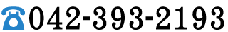 電話番号